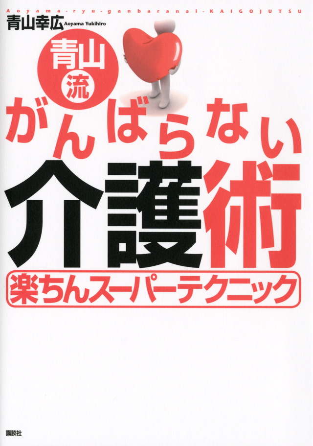 青山流 がんばらない介護術