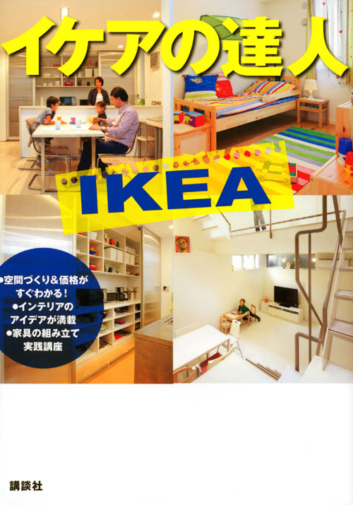 イケアの達人