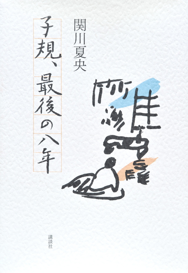 子規、最後の八年