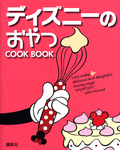 ディズニーのおやつ COOK BOOK