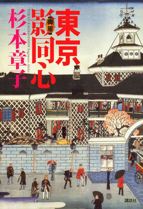 東京影同心