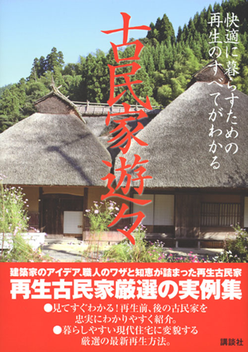 古民家遊々
