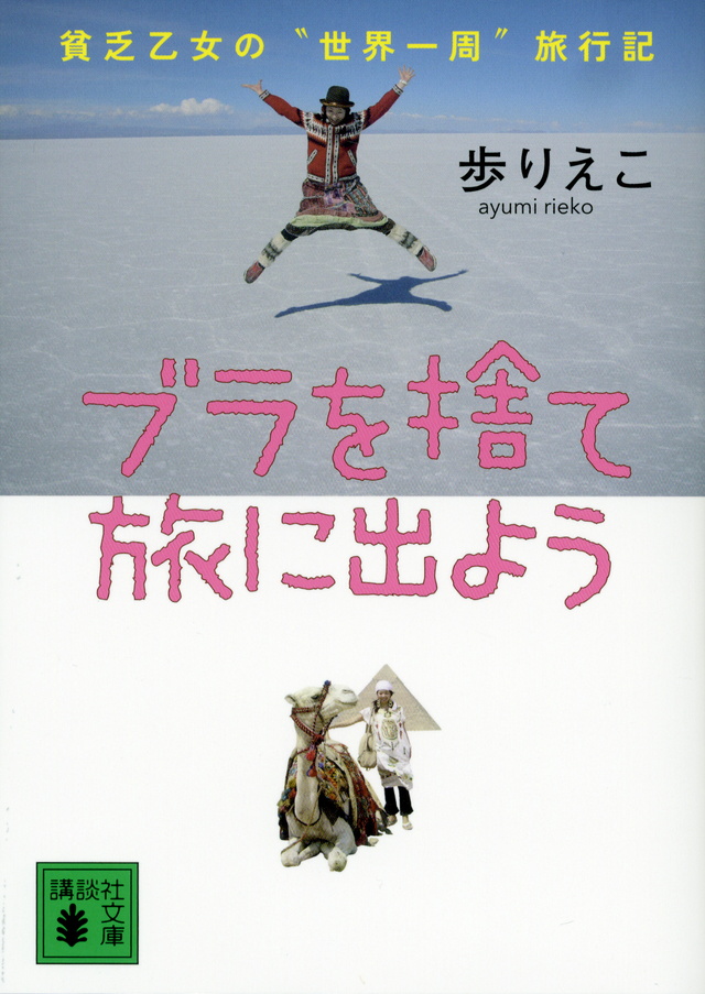 ブラを捨て旅に出よう 貧乏乙女の“世界一周”旅行記