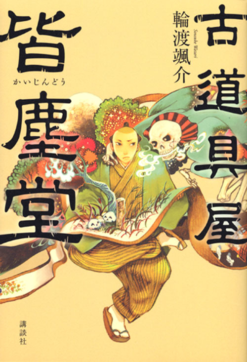 古道具屋 皆塵堂