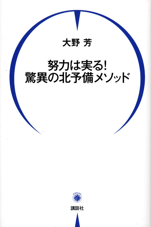 努力は実る! 驚異の北予備メソッド