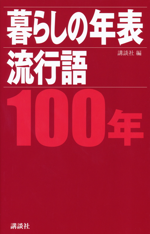 暮らしの年表/流行語 100年