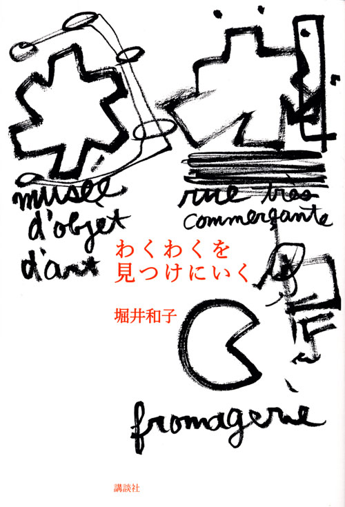 わくわくを見つけにいく