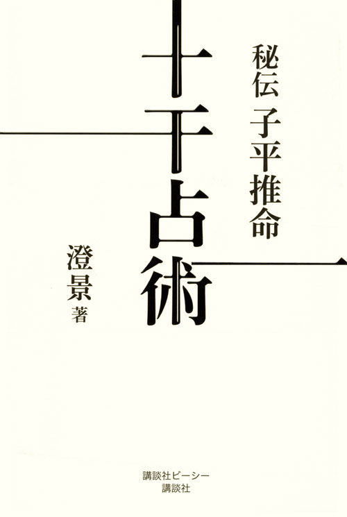 秘伝 子平推命十干占術