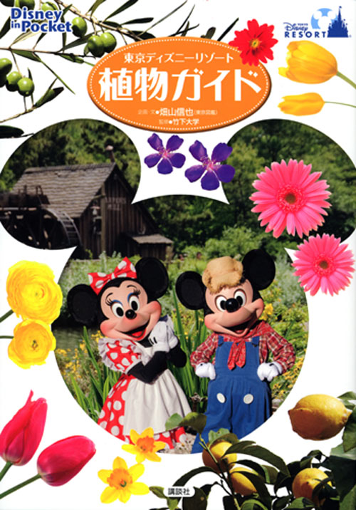 東京ディズニーリゾート植物ガイド