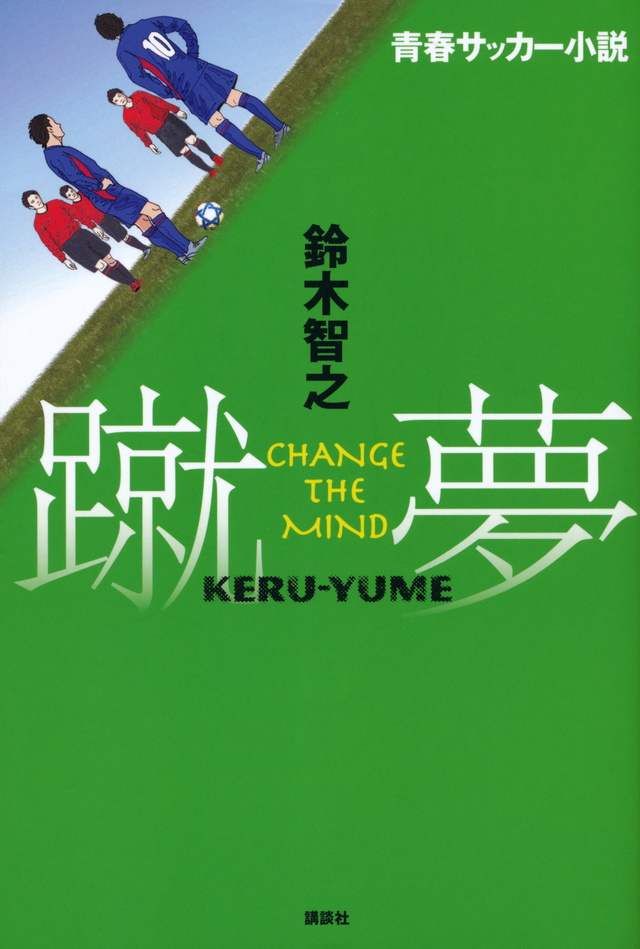 青春サッカー小説 蹴夢 KERU YUME CHANGE THE