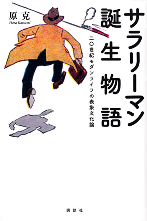 サラリーマン誕生物語