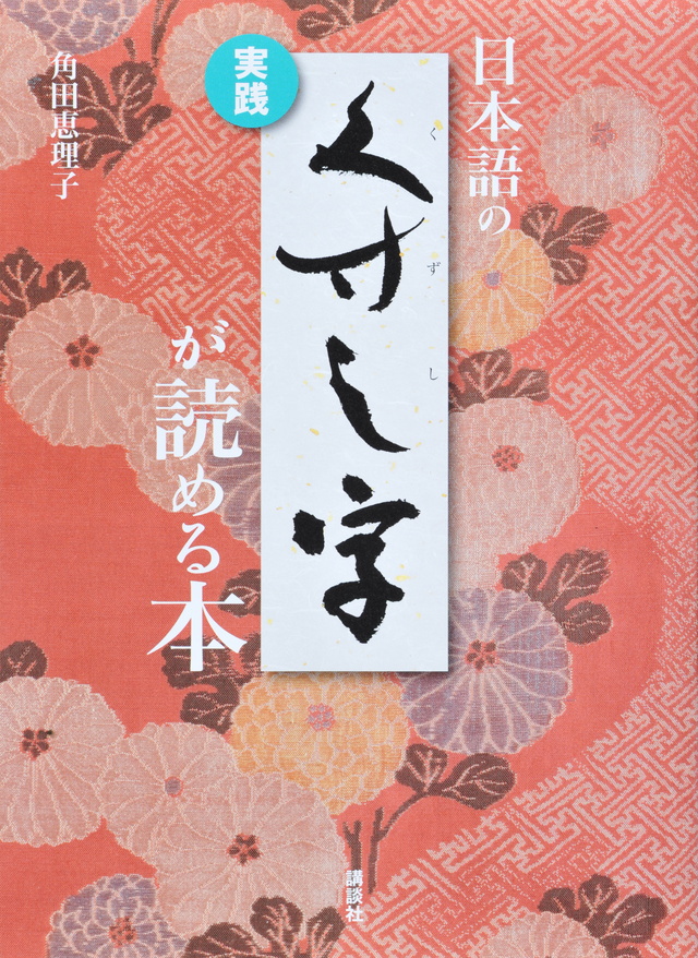 実践 日本語のくずし字が読める本