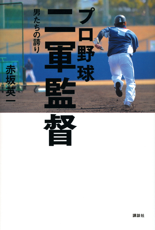 プロ野球 二軍監督--男たちの誇り