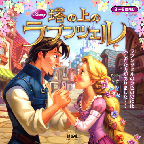 塔の上のラプンツェル(ディズニー)