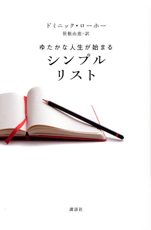 ゆたかな人生が始まる シンプルリスト