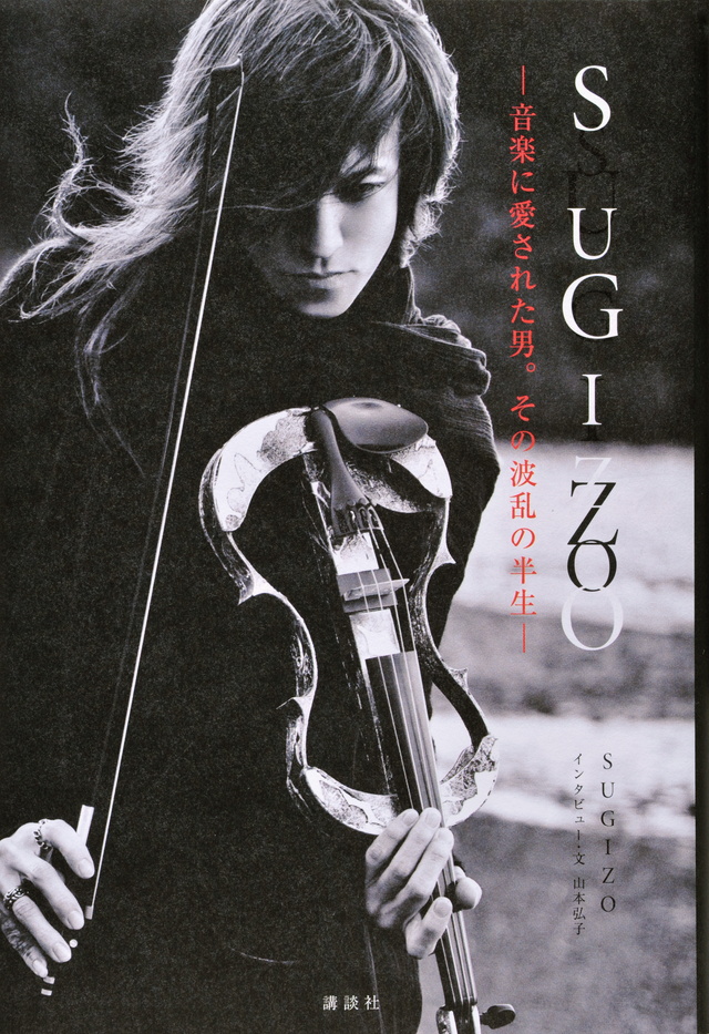 SUGIZO-音楽に愛された男。その波乱の半生-