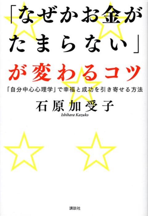 「なぜかお金がたまらない」が変わるコツ―「自分中心心理学」