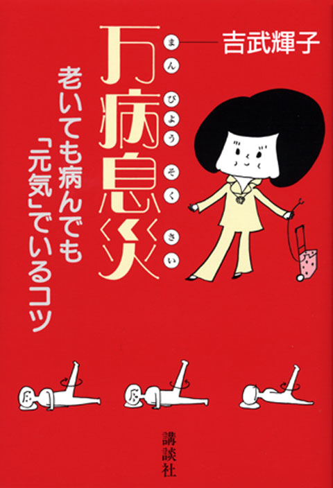 万病息災―老いても病んでも「元気」でいるコツ