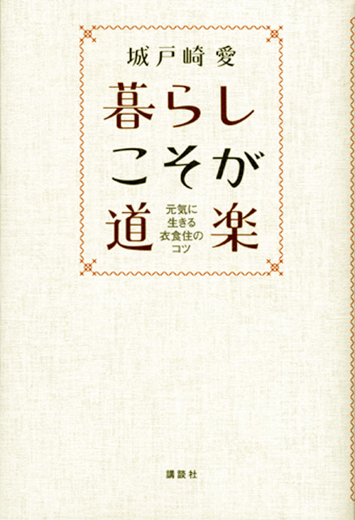 暮らしこそが道楽 元気に生きる衣食住のコツ