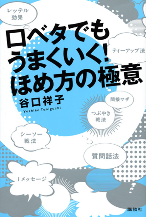 口ベタでもうまくいく! ほめ方の極意