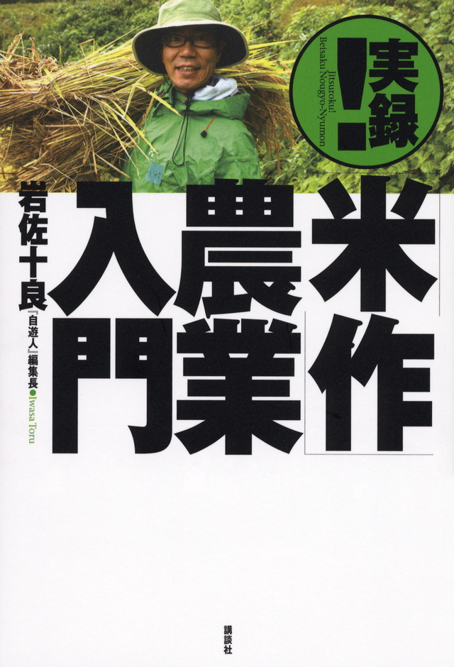 実録!「米作」農業入門