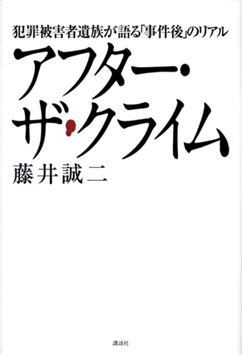 アフター・ザ・クライム 犯罪被害者遺族が語る