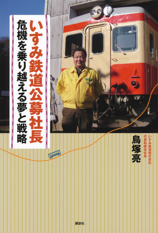 いすみ鉄道公募社長 危機を乗り越える夢と戦略