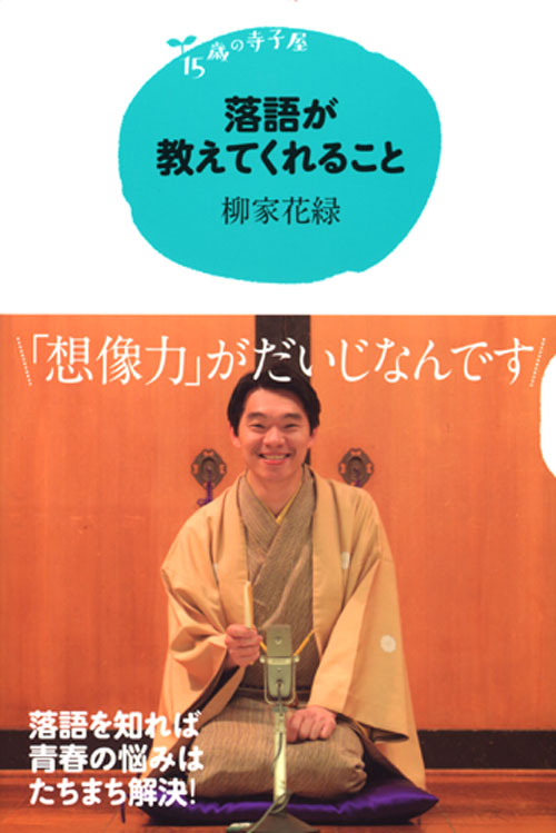 落語が教えてくれること
