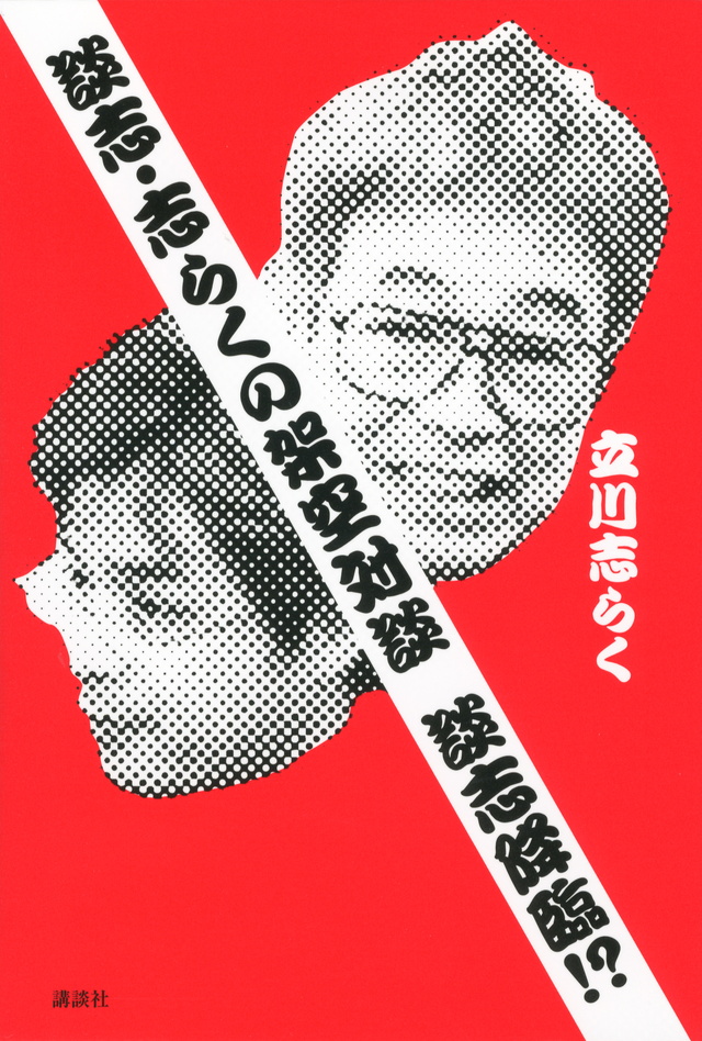 談志・志らくの架空対談 談志降臨!?