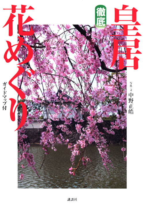 徹底 皇居 花めぐり