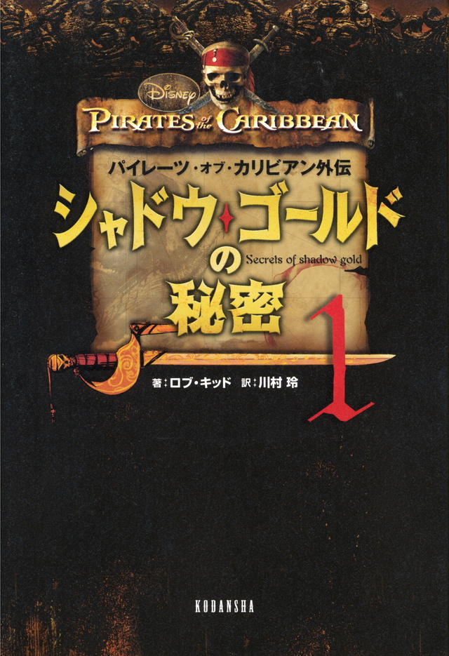 パイレーツ・オブ・カリビアン外伝 シャドウ・ゴールドの秘密(1)