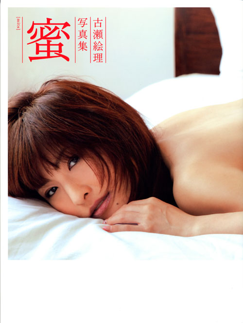 古瀬絵理写真集