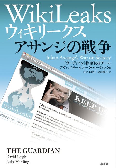 ウィキリークス WikiLeaks アサンジの戦争