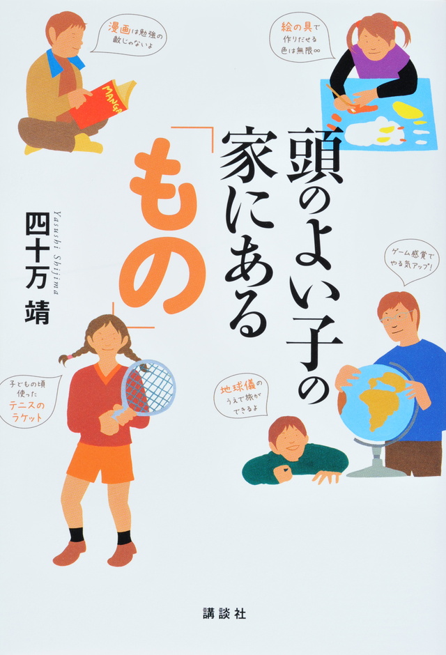 頭のよい子の家にある「もの」