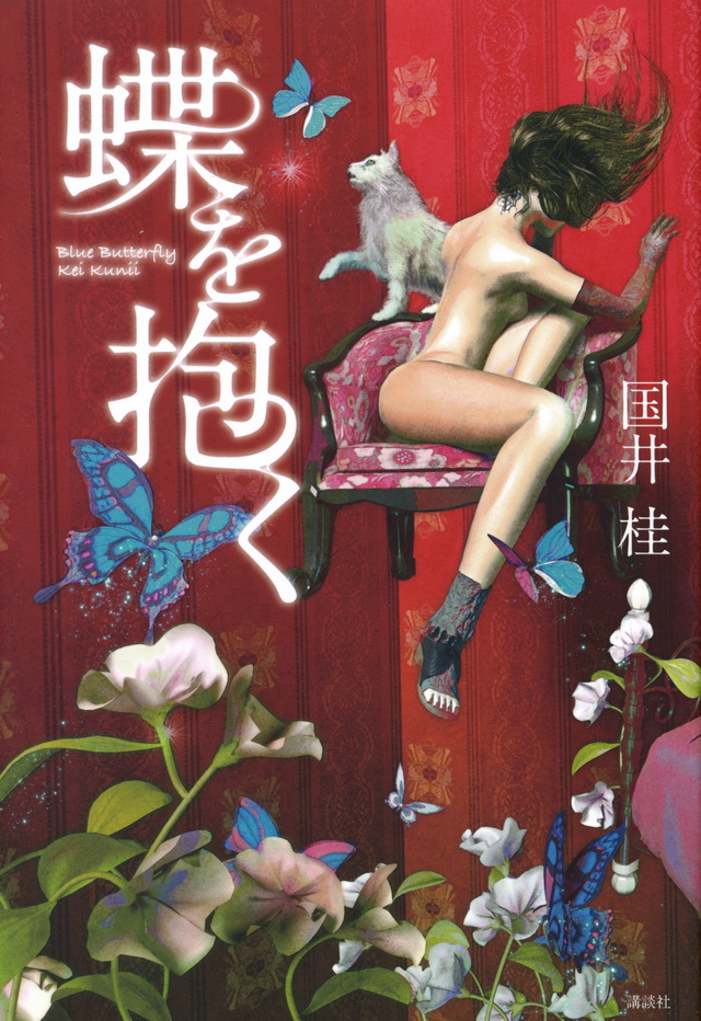 蝶を抱く