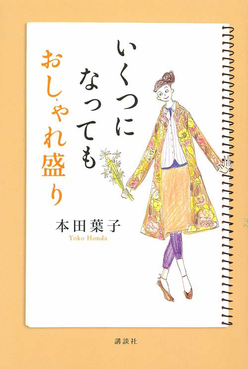 いくつになっても おしゃれ盛り