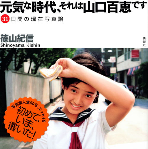 元気な時代、それは山口百恵です 31日間の現在写真論