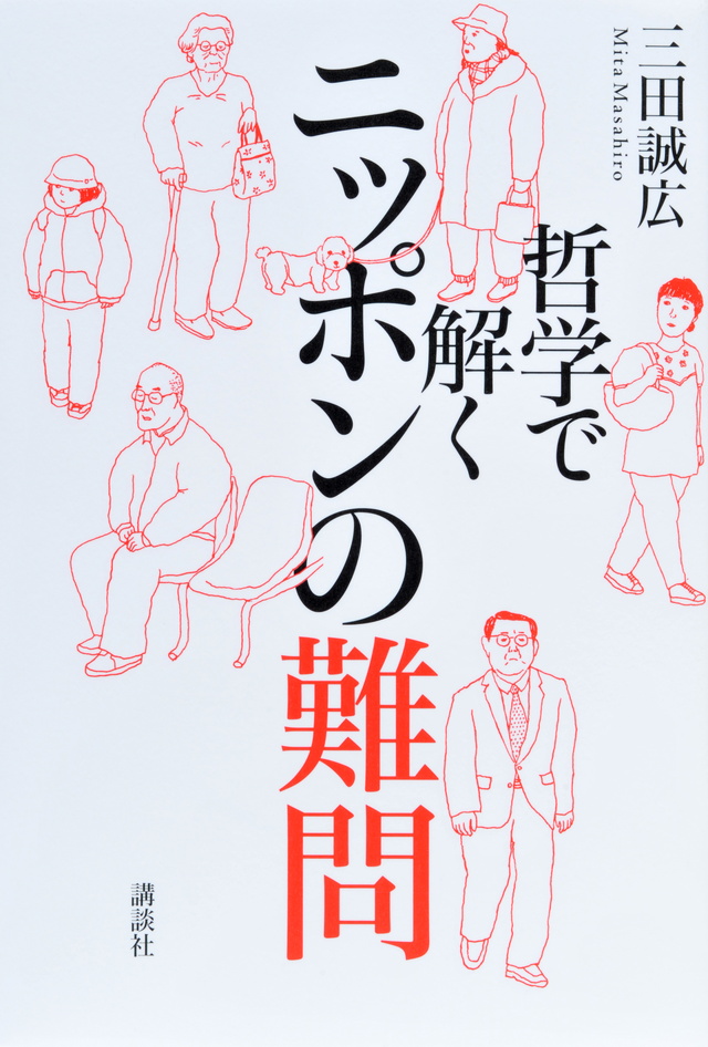 哲学で解くニッポンの難問