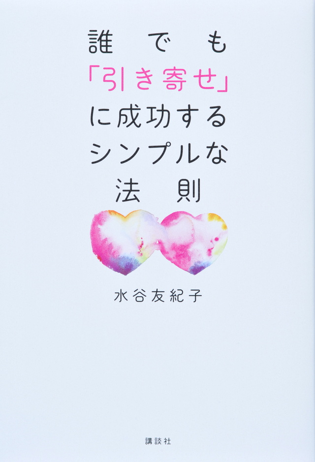 誰でも「引き寄せ」に成功するシンプルな法則