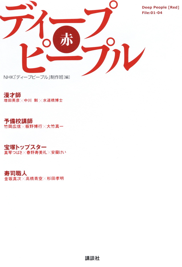 ディープピープル 赤