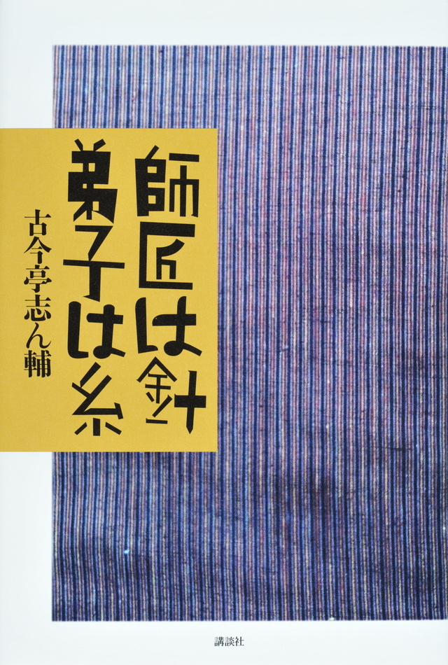 師匠は針 弟子は糸