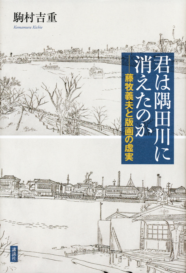君は隅田川に消えたのか -藤牧義夫と版画の虚実