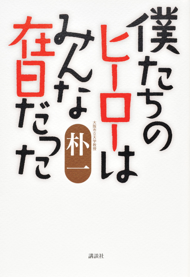 僕たちのヒーローはみんな在日だった