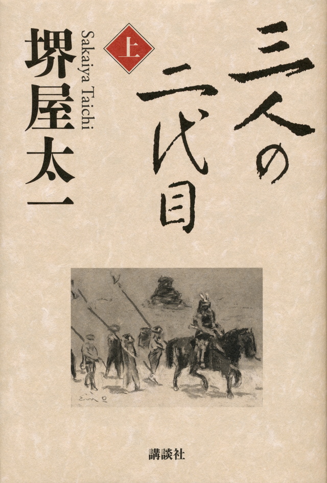 三人の二代目