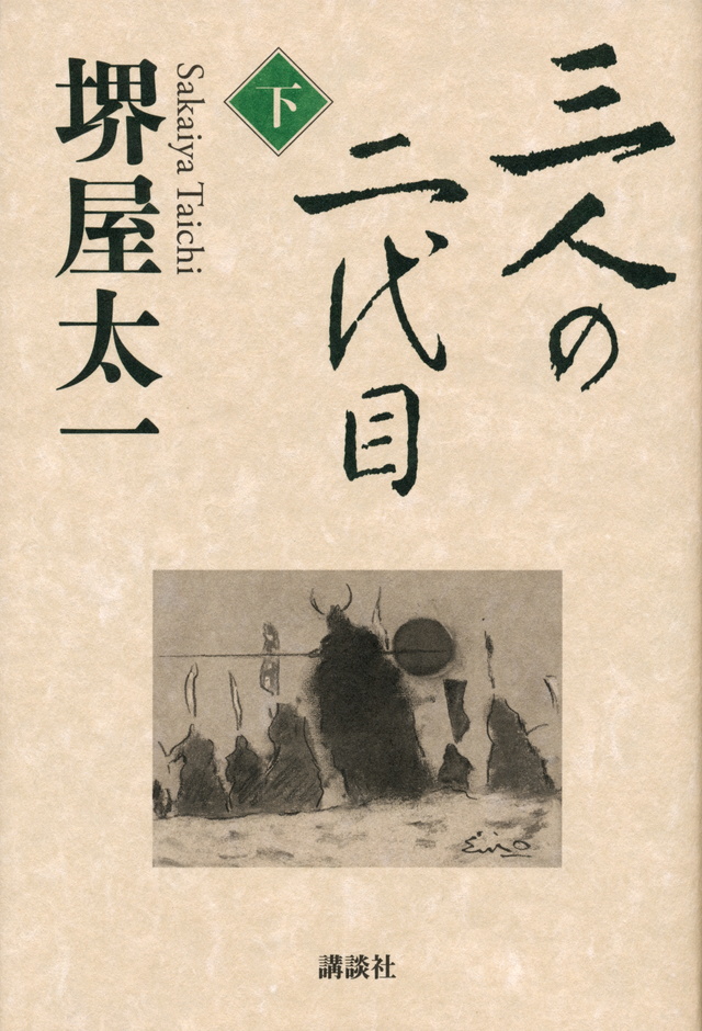 三人の二代目 下