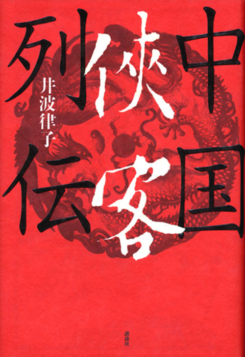 中国侠客列伝