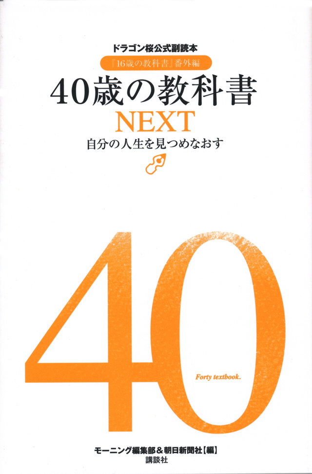 40歳の教科書NEXT 自分の人生を見つめなおすドラゴン桜