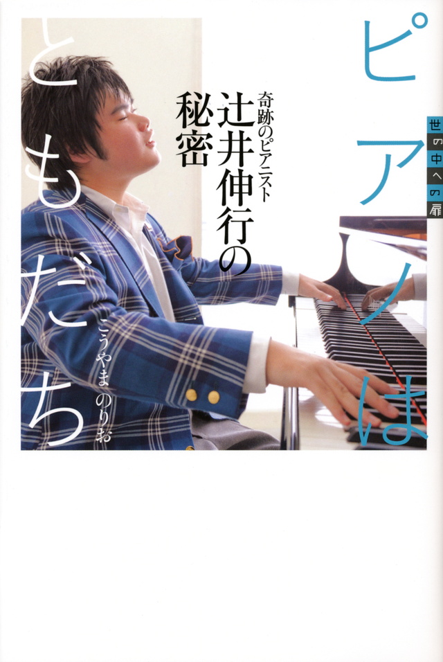奇跡のピアニスト 辻井伸行の秘密