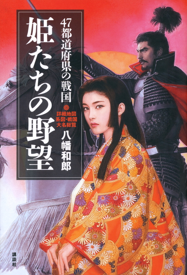47都道府県の戦国 姫たちの野望詳細地図・系図・戦国大名総覧