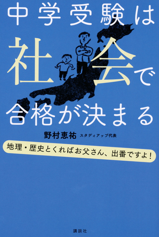 中学受験は社会で合格が決まる